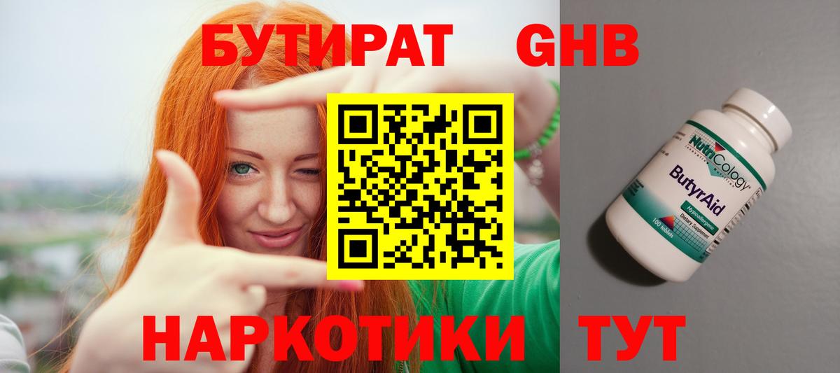 Бутират Butirat Лесосибирск